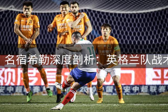 名宿希勒深度剖析：英格兰队战术失误与未来主帅人选之争