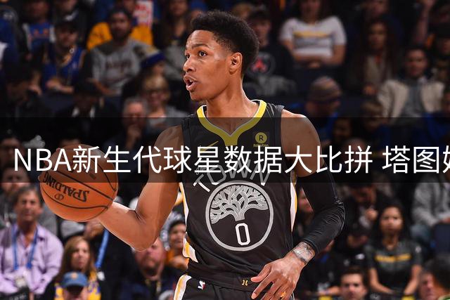 NBA新生代球星数据大比拼 塔图姆强势领跑季后赛两双榜单